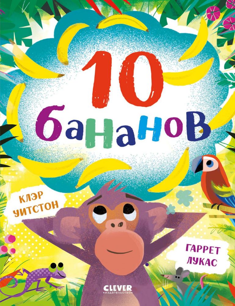 10 бананов