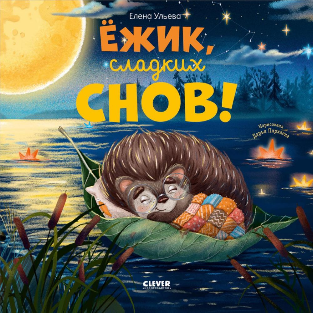 Ежик, сладких снов!