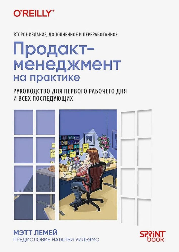 Продакт-менеджмент на практике.Руков-во для первого рабоч.дня и всех последующ