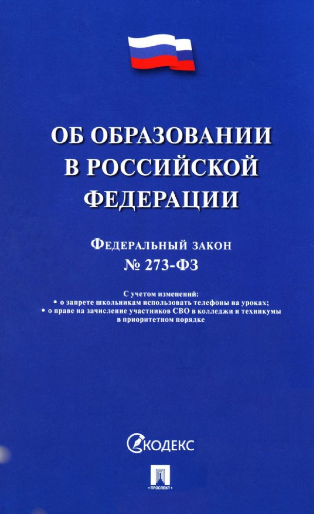 Об образовании в РФ №273-ФЗ