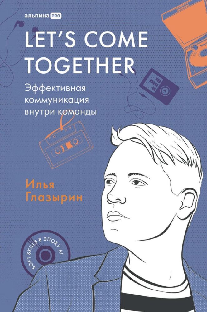 Let`s come together:Эффективная коммуникация внутри команды