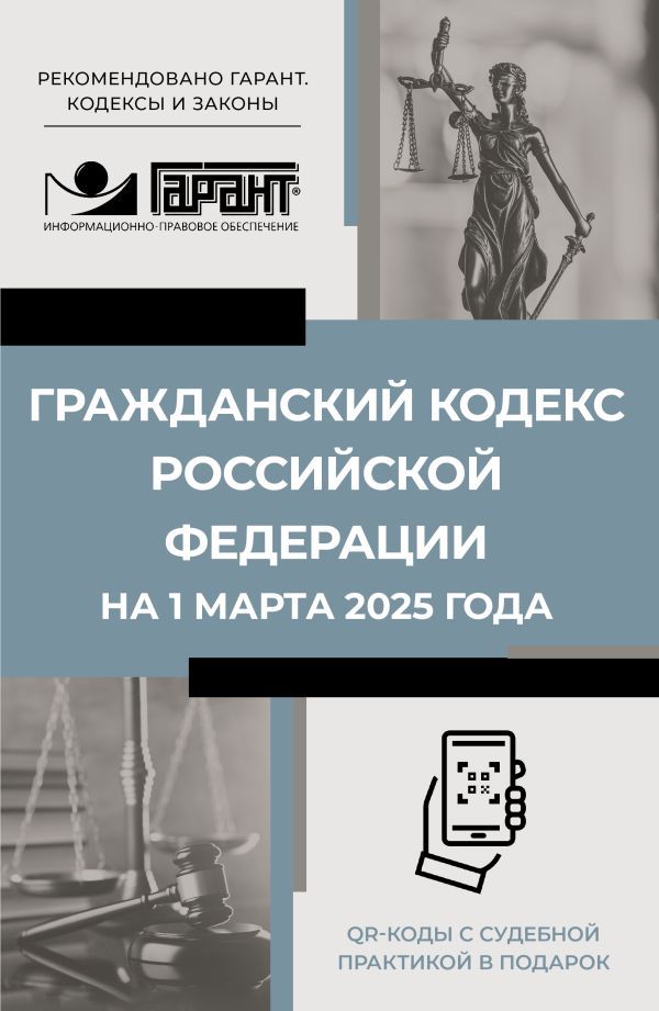 Гражданский кодекс Российской Федерации на 1 марта 2025 года. QR-коды с судебной практикой в подарок