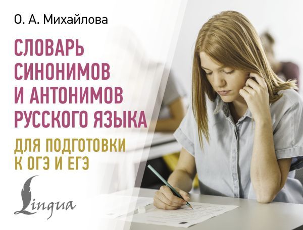 Словарь синонимов и антонимов русского языка для подготовки к ОГЭ и ЕГЭ