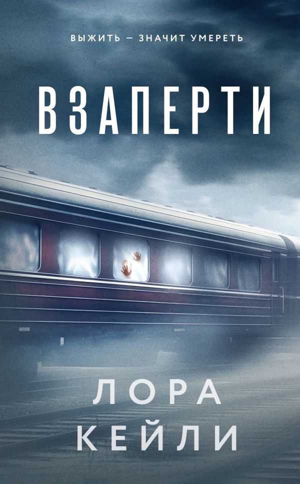 Комплект из 2-х книг. Взаперти + Последний сценарий