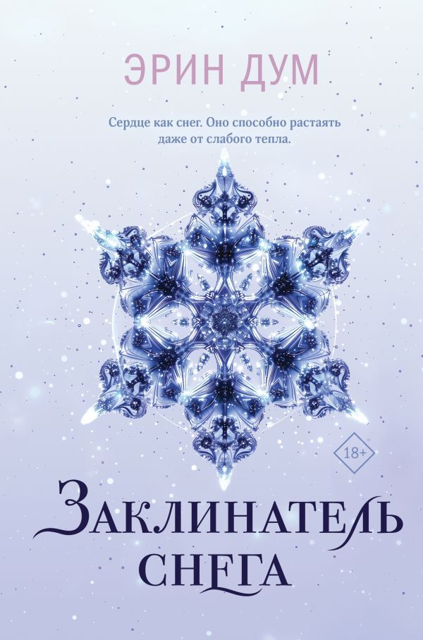 Комплект из 2-х книг: Творец слез + Заклинатель снега + Шоппер Лучше бы я сейчас читал, а не вот это вот всё...