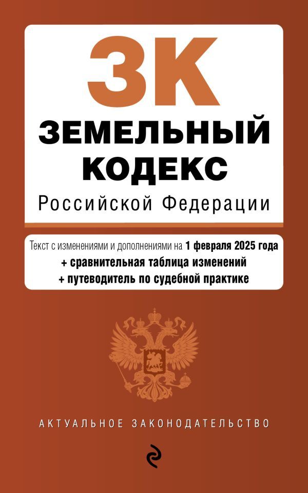 Земельный кодекс РФ. В ред. на 01.02.25 с табл. изм. и указ. суд. практ. / ЗК РФ