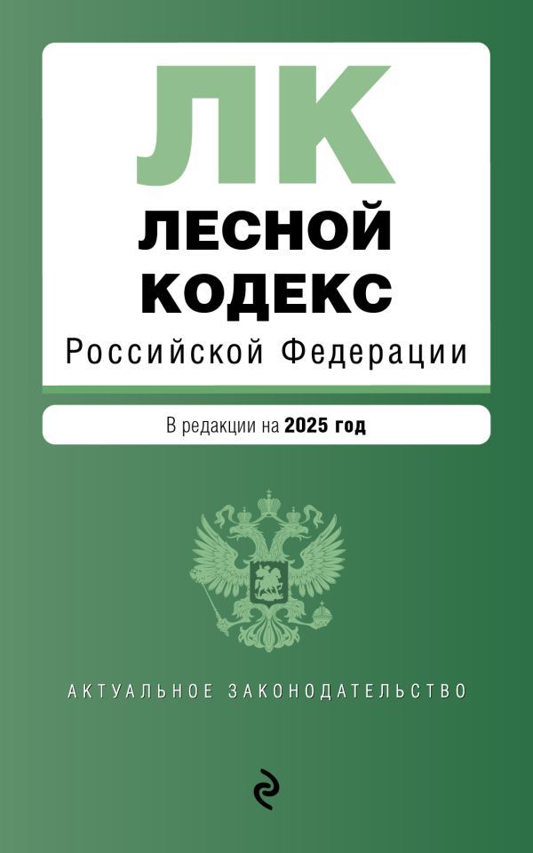 Лесной кодекс РФ. В ред. на 2025 / ЛК РФ