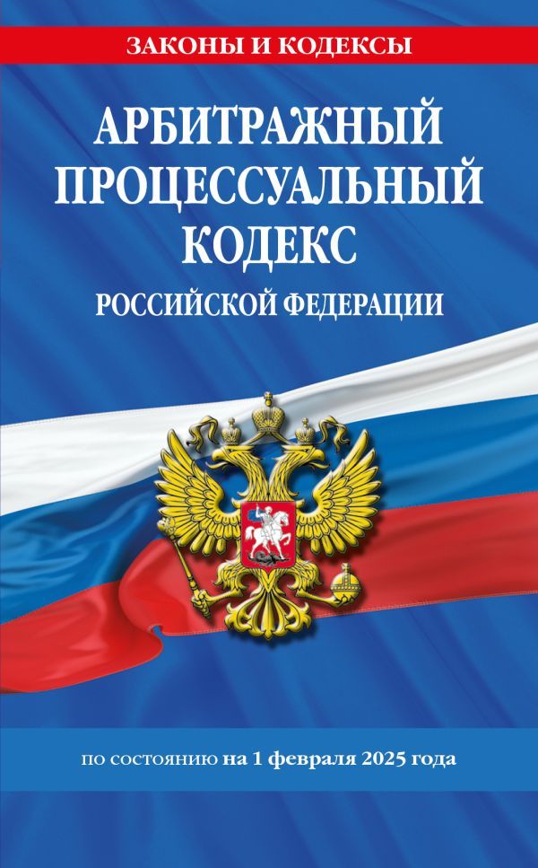 Арбитражный процессуальный кодекс РФ по сост.на 01.02.25 / АПК РФ