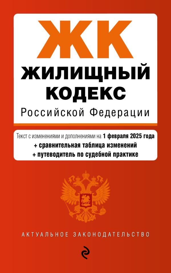 Жилищный кодекс РФ. В ред. на 01.02.25 с табл. изм. и указ. суд. практ. / ЖК РФ