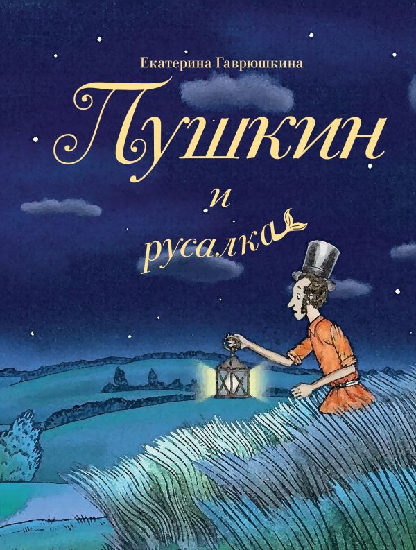 Пушкин и русалка (с иллюстрациями; Лето, книга 1)