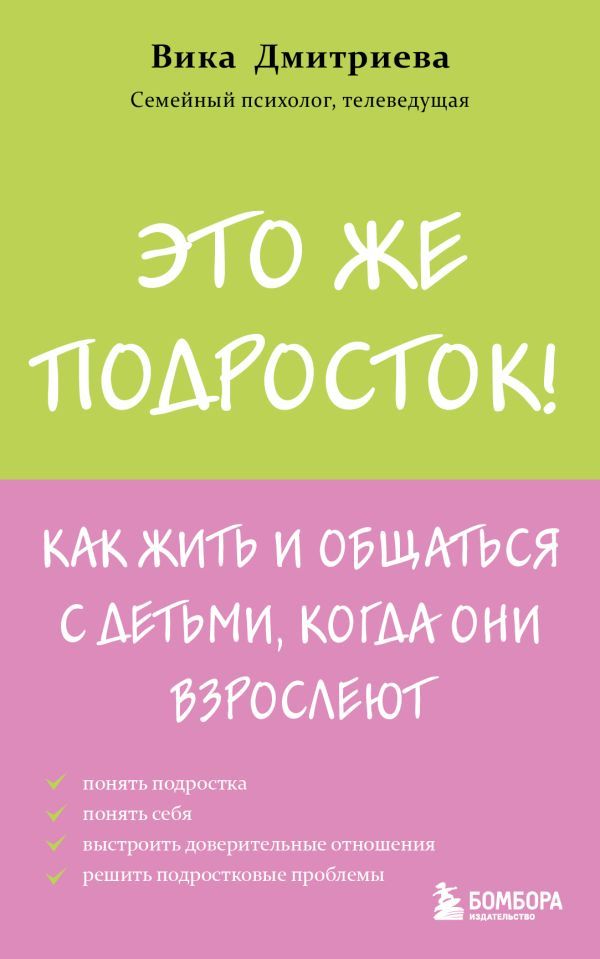 Это же подросток! Как жить и общаться с детьми, когда они взрослеют