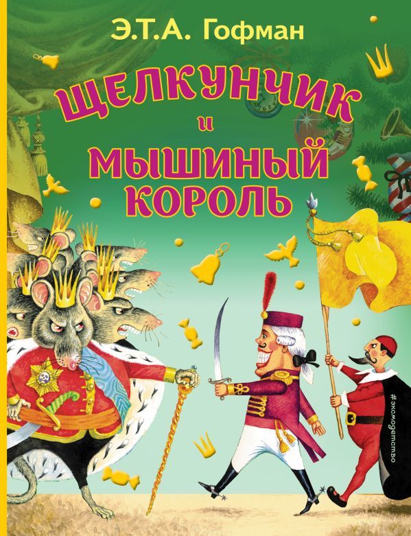 Щелкунчик и Мышиный король (ил. И. Егунова)_