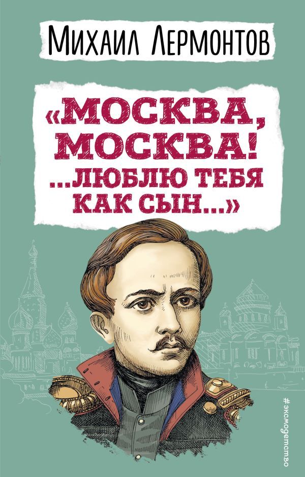 Москва, Москва! ...Люблю тебя как сын... (ил. И. Билибина)