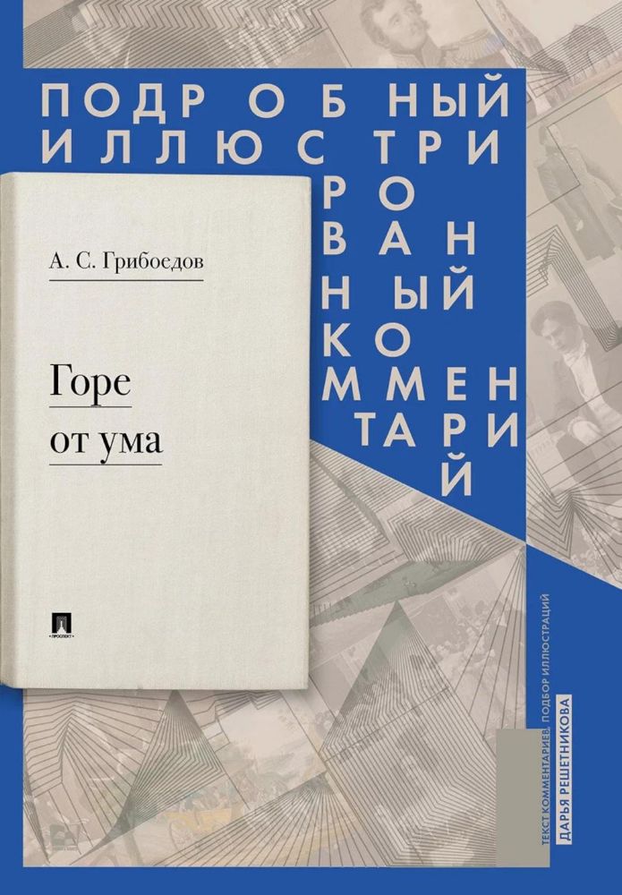 Горе от ума.Комедия в 4х действ.в стихах.Подр.илл