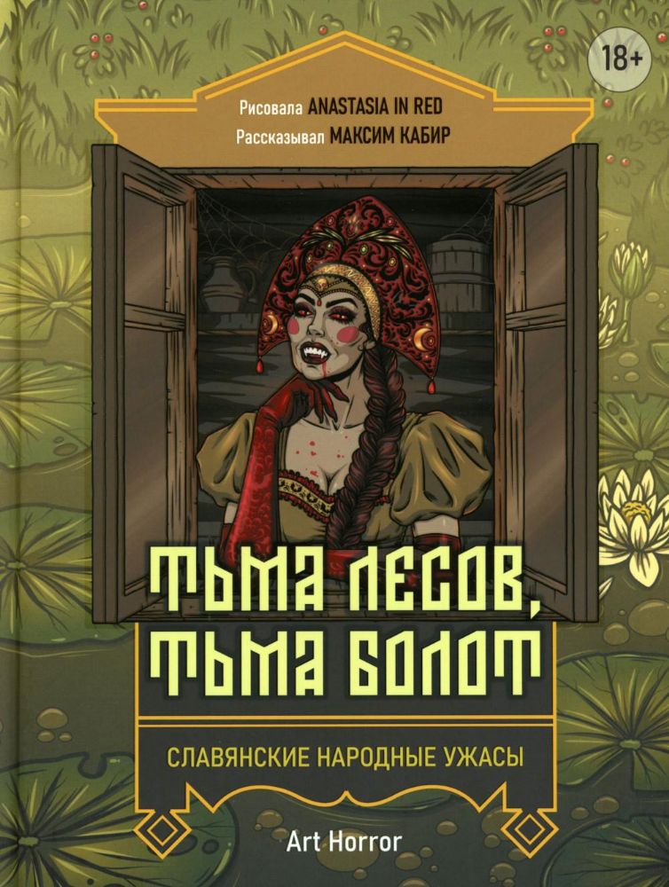 Тьма лесов, тьма болот: славянские народные ужасы