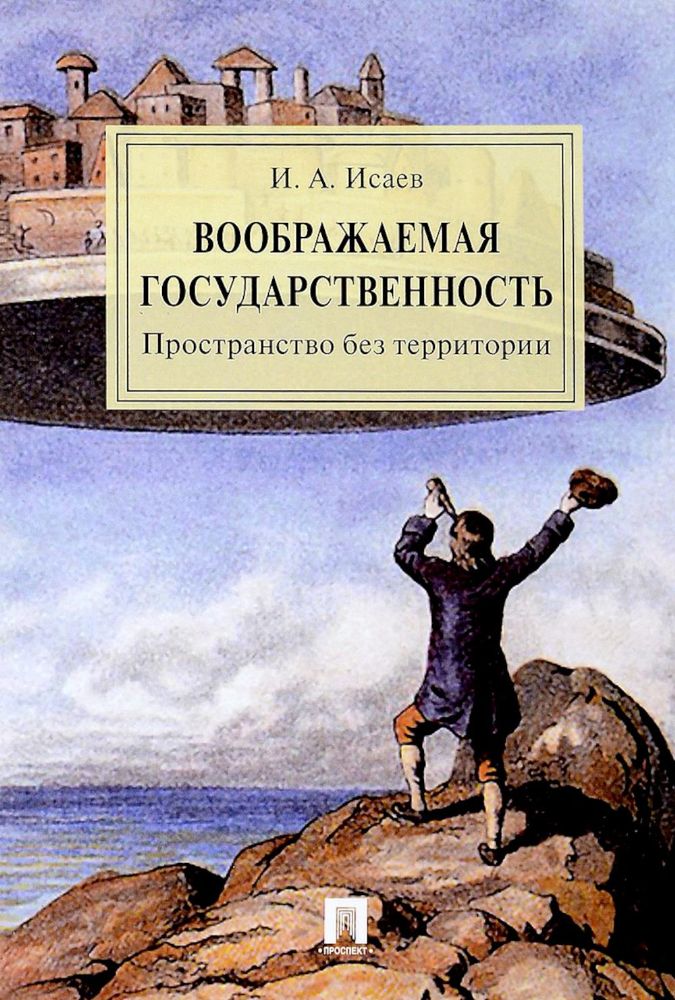 Воображаемая государственность. Пространство без территории: монография