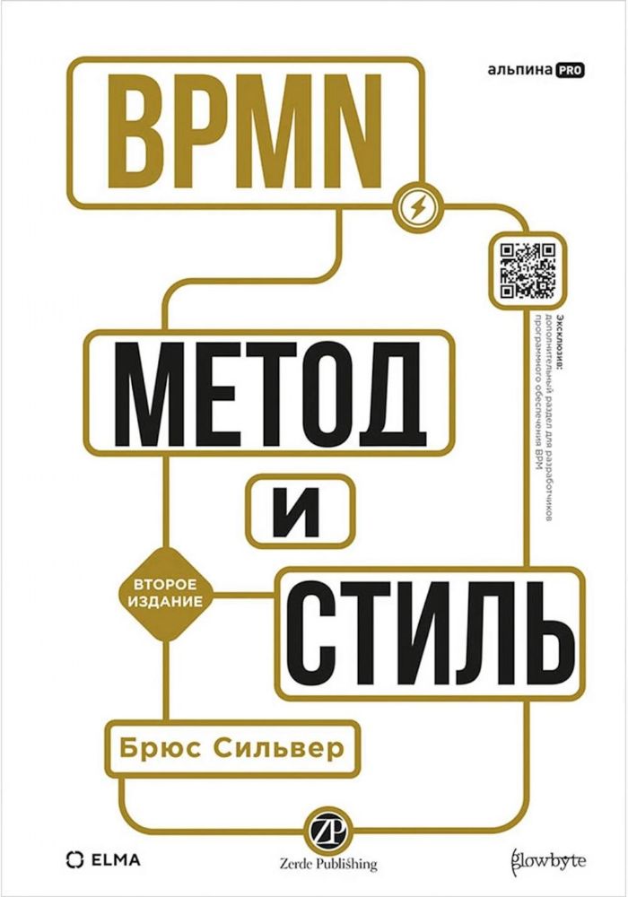 BPMN - Метод и стиль. 2-е изд