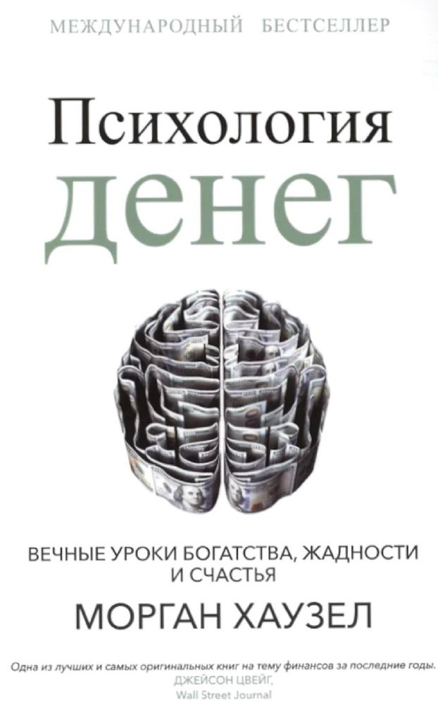 Психология денег: Вечные уроки богатства, жадности и счастья