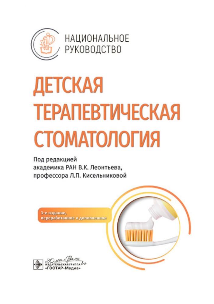 Детская терапевтическая стоматология. Национальное руководство. 3-е изд., перераб. и доп