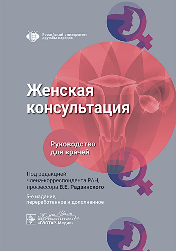 Женская консультация: руководство для врачей. 5-е изд., перераб. и доп