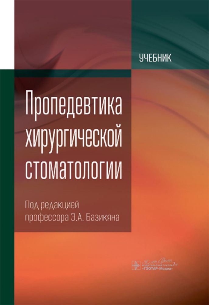 Пропедевтика хирургической стоматологии: Учебник