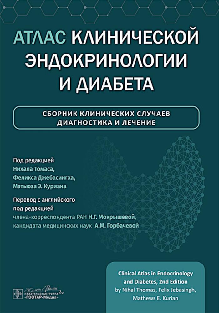 Атлас клинической эндокринологии и диабета. Сборник клинических случаев. Диагностика и лечение