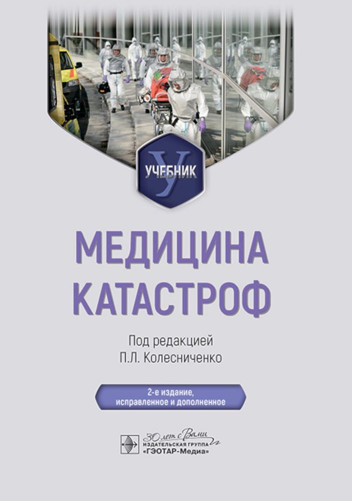 Медицина катастроф: Учебник. 2-е изд., испр. и доп.