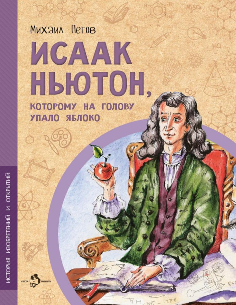 Исаак Ньютон, которому на голову упало яблоко. Вып. 6. 3-е изд