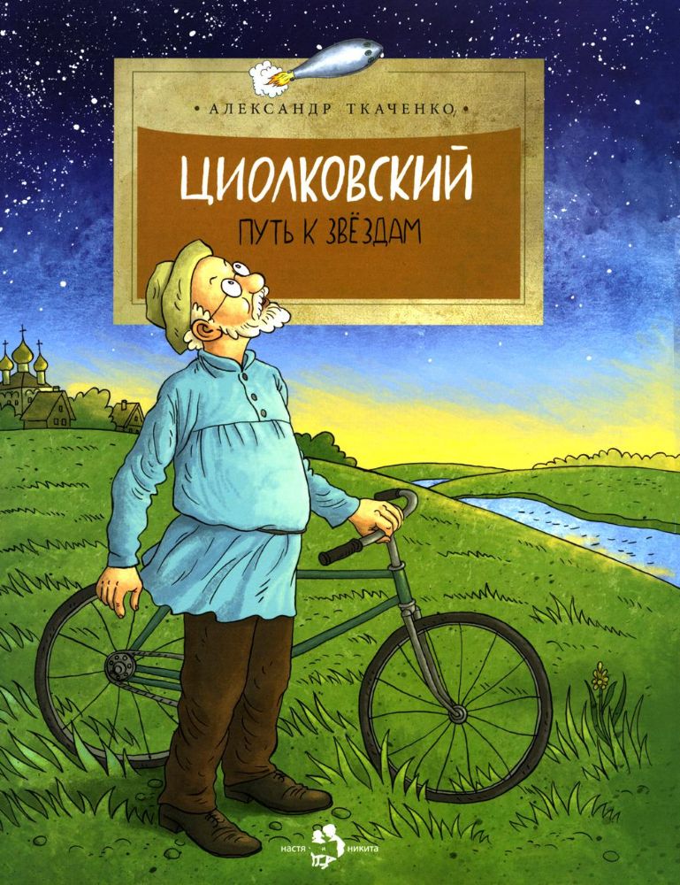 ЦЦиолковский. Путь к звездам. Вып. 126. 7-е изд