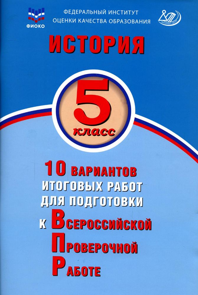 История. 5 кл. 10 вариантов итоговых работ для подготовки к ВПР: Учебное пособие. 2-е изд., испр