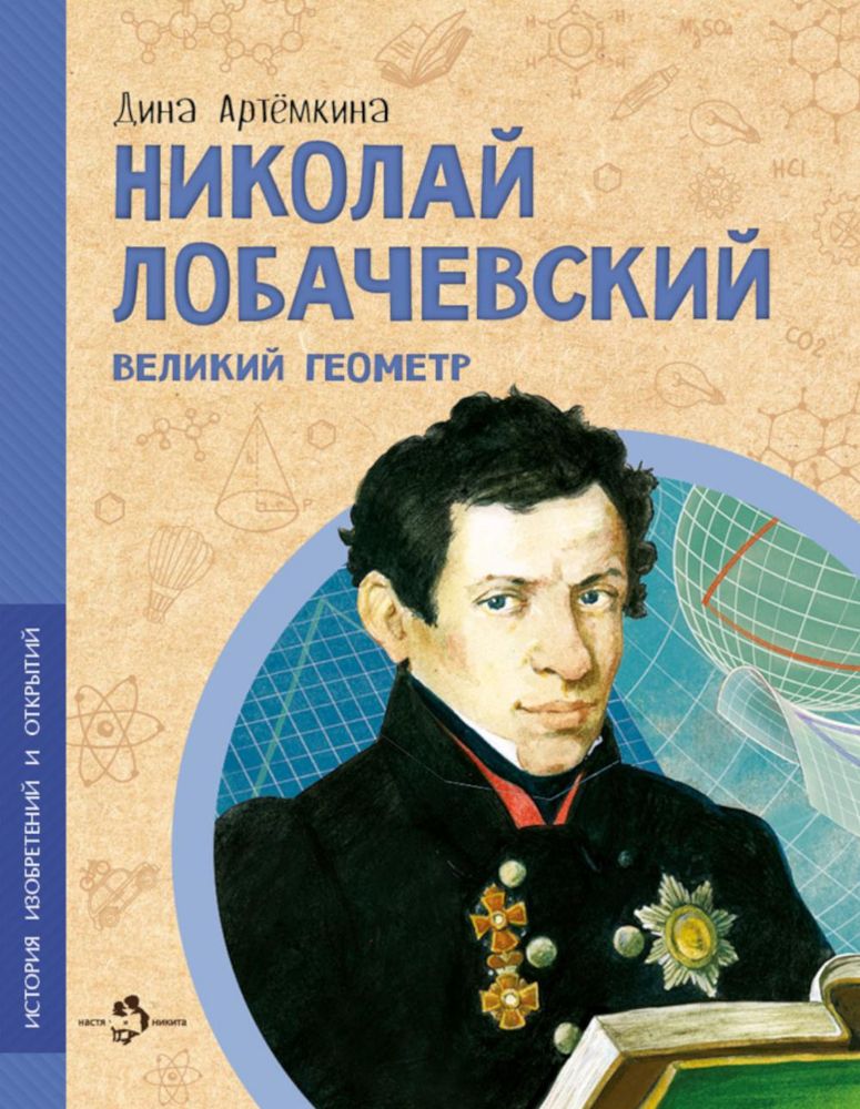 Николай Лобачевский. Великий геометр. Вып. 23