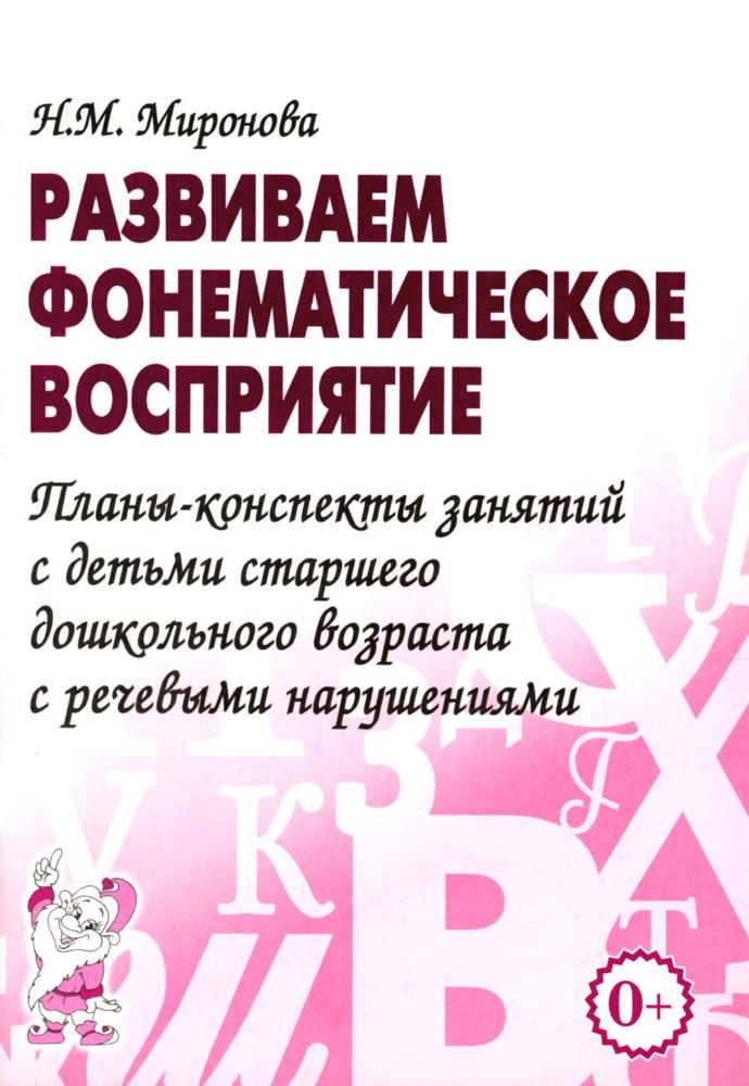 Развиваем фонематическое восприятие. Планы-конспекты занятий с детьми старшего дошкольного возраста с речевыми нарушениями