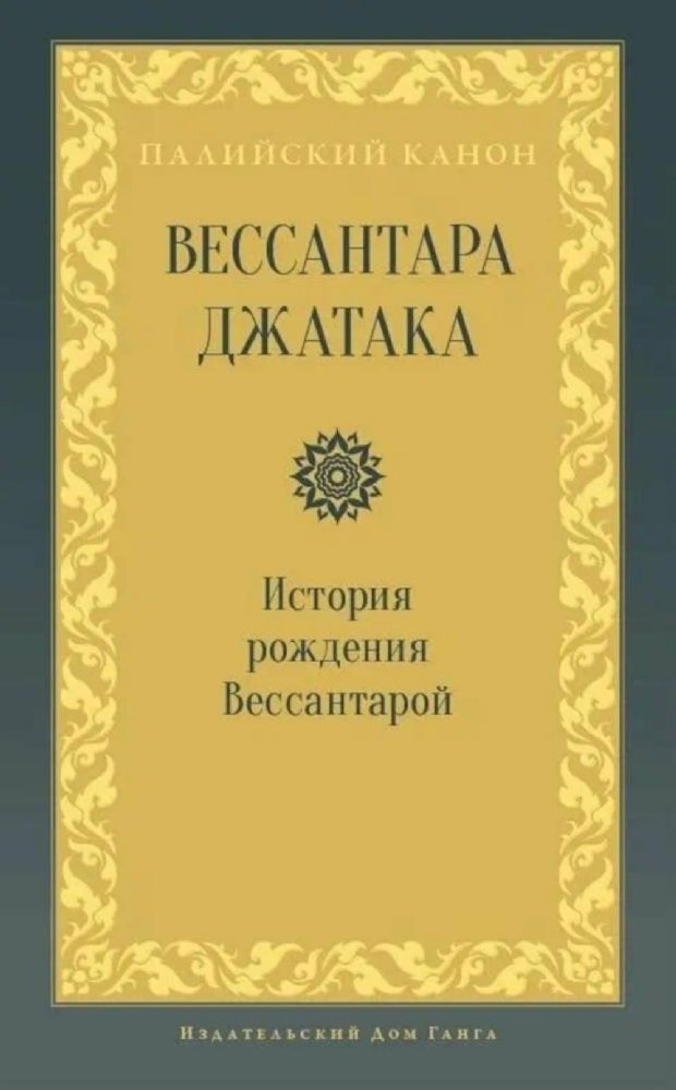 Вессантара джатака. История рождения Вессантарой