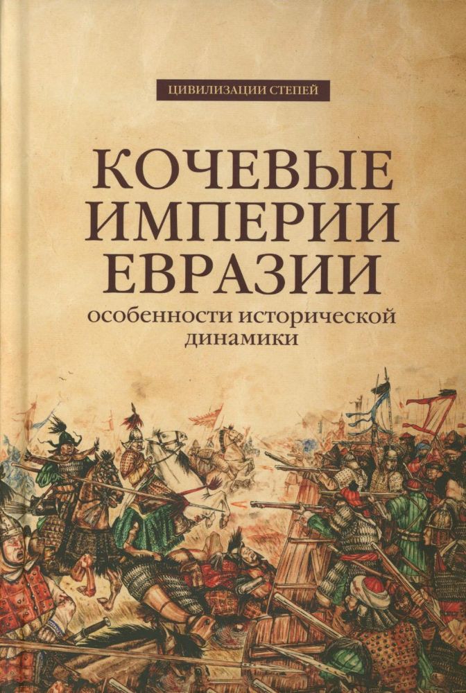 Кочевые империи Евразии. Особенности исторической динамики. 2-е изд., доп