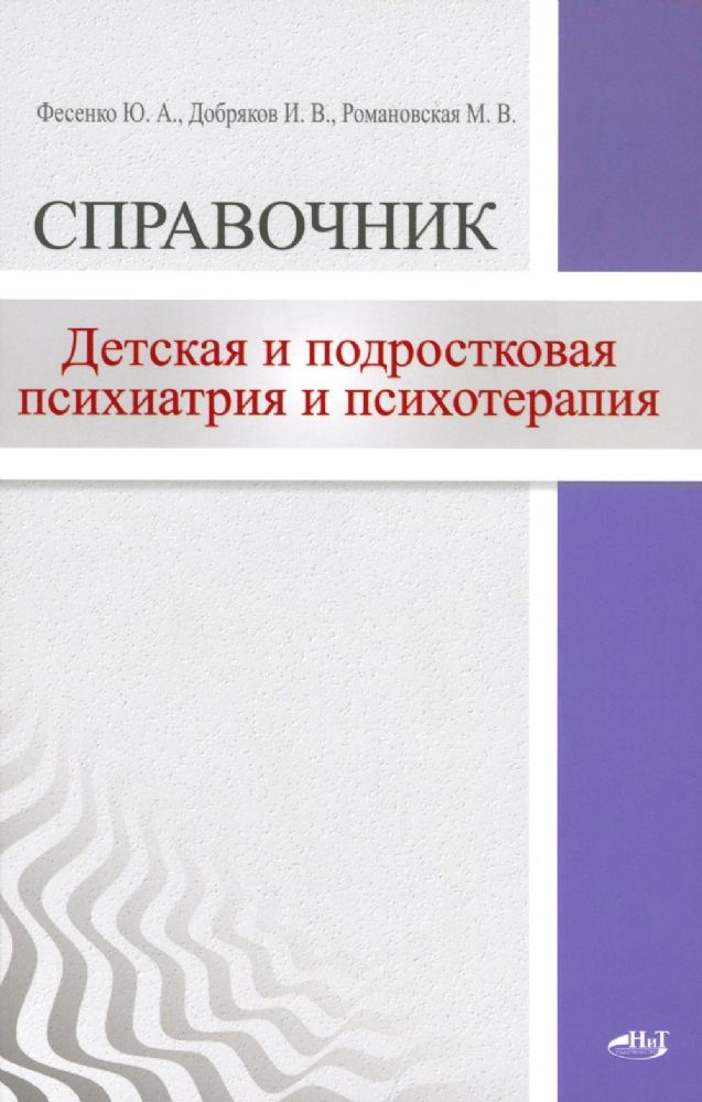 Детская  и подростковая психиатрия и психотерапия. Справочник + электр. Приложение