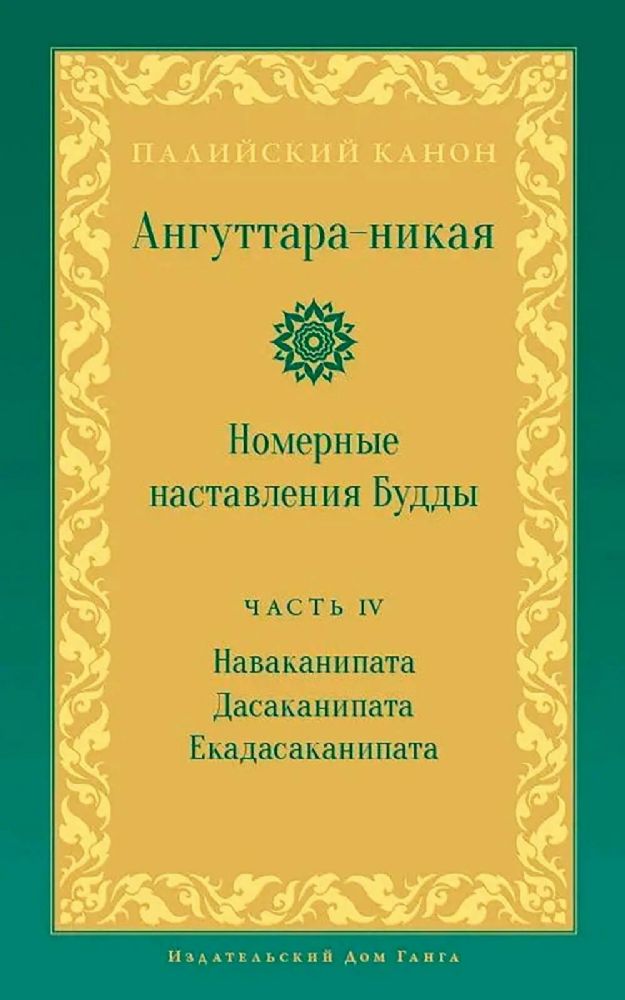 Ангуттара-никая. Номерные наставления Будды. Т. 4