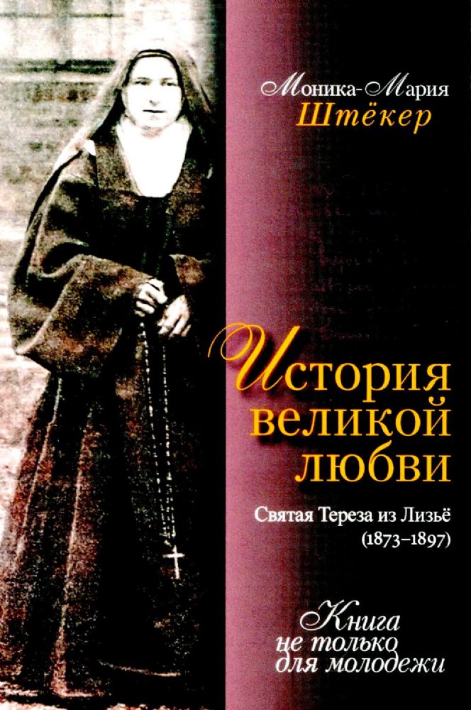 История великой любви. Святая Тереза из Лизъе (1873-1897)