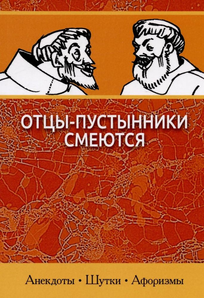 Отцы-пустынники смеются