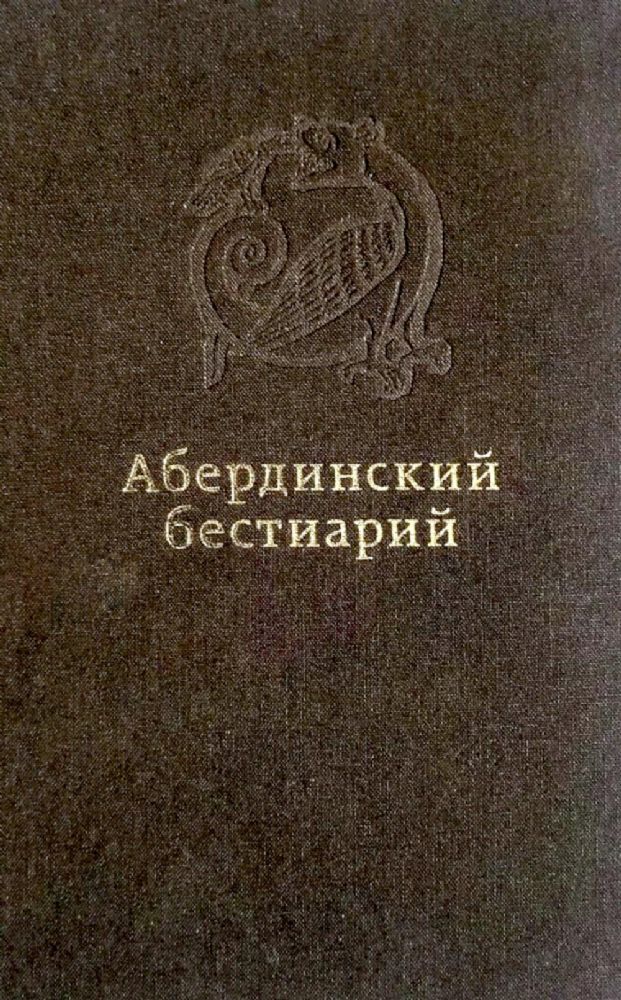 Абердинский бестиарий