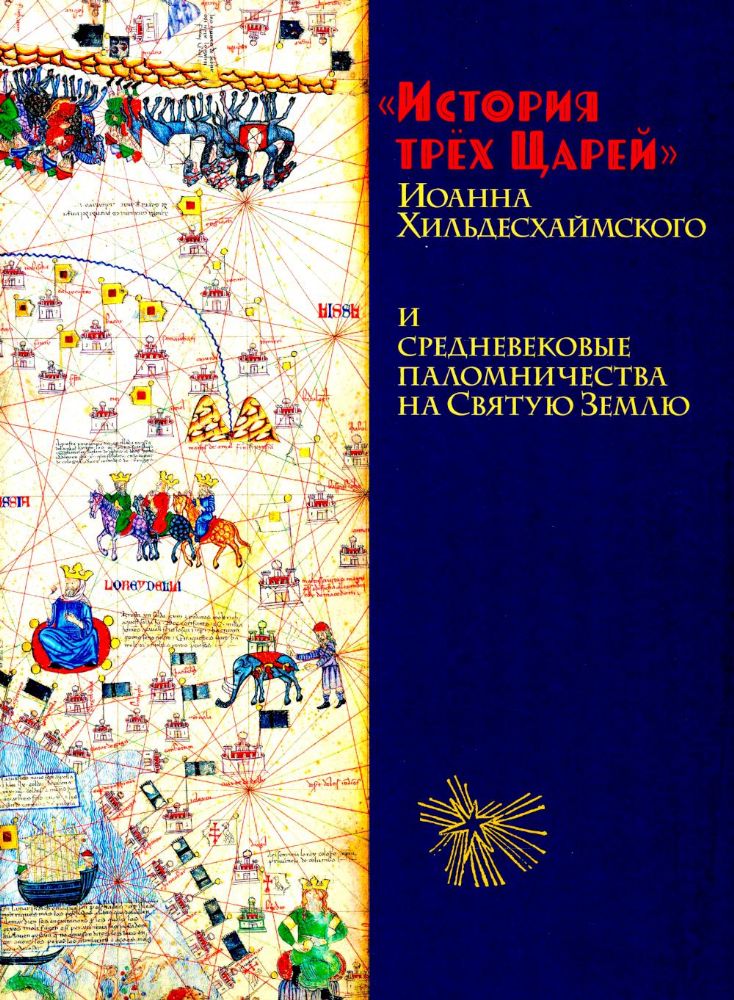 История трех Царей Иоанна Хильдесхаймского и средневековые паломничества на Святую Землю