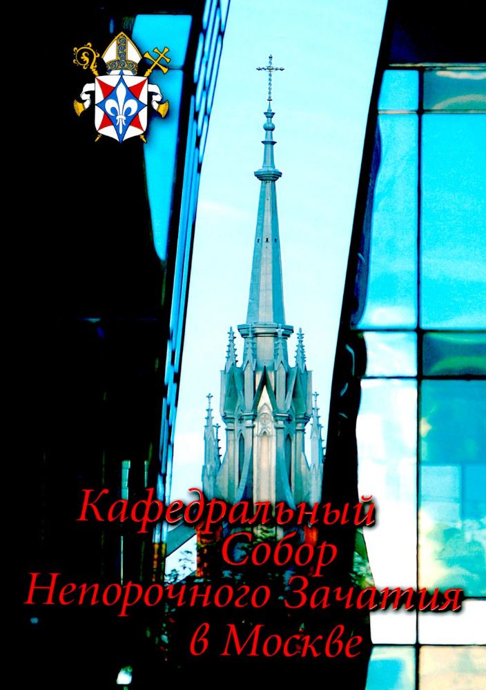 Кафедральный собор Непорочного Зачатия в Москве. 2-е изд., доп