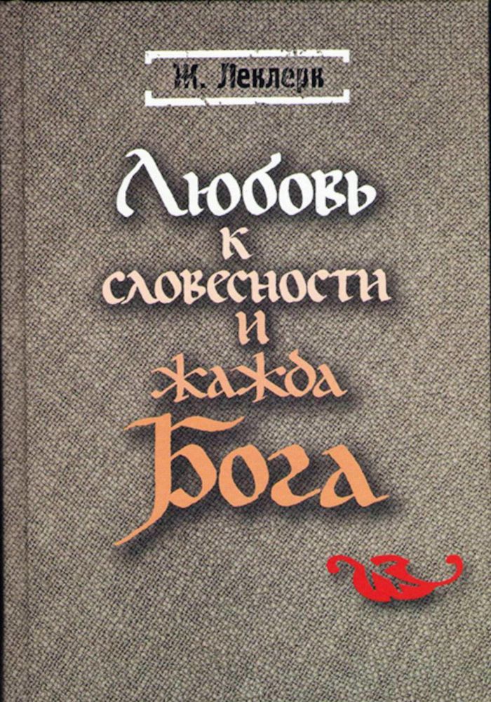 Любовь к словесности и жажда Бога. Средневековое монашество