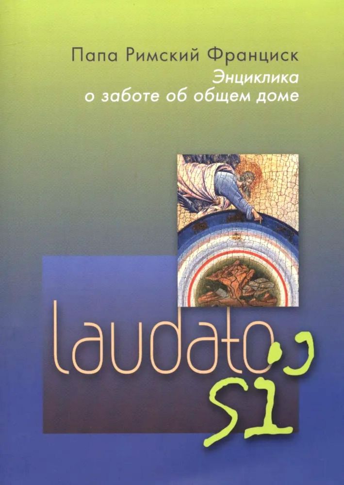 Энциклика = Laudato si'. О заботе об общем доме