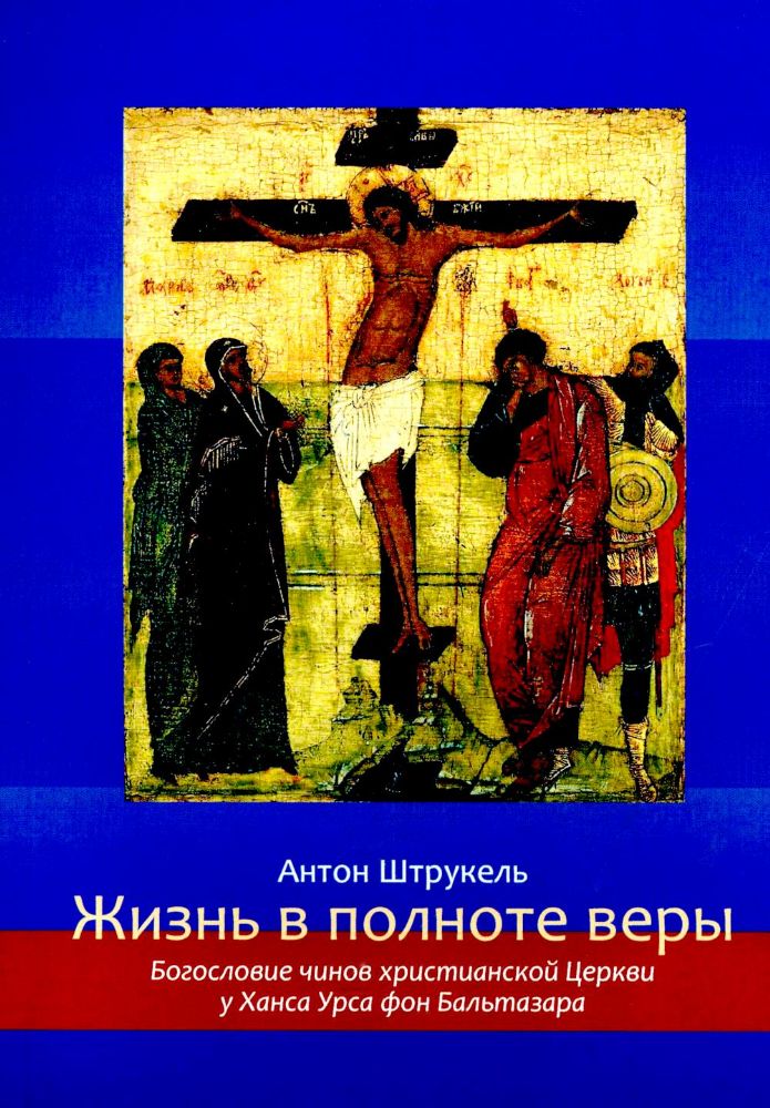 Жизнь в полноте веры. Богословие чинов христианской Церкви у Ханса Урса фон Бальтазара