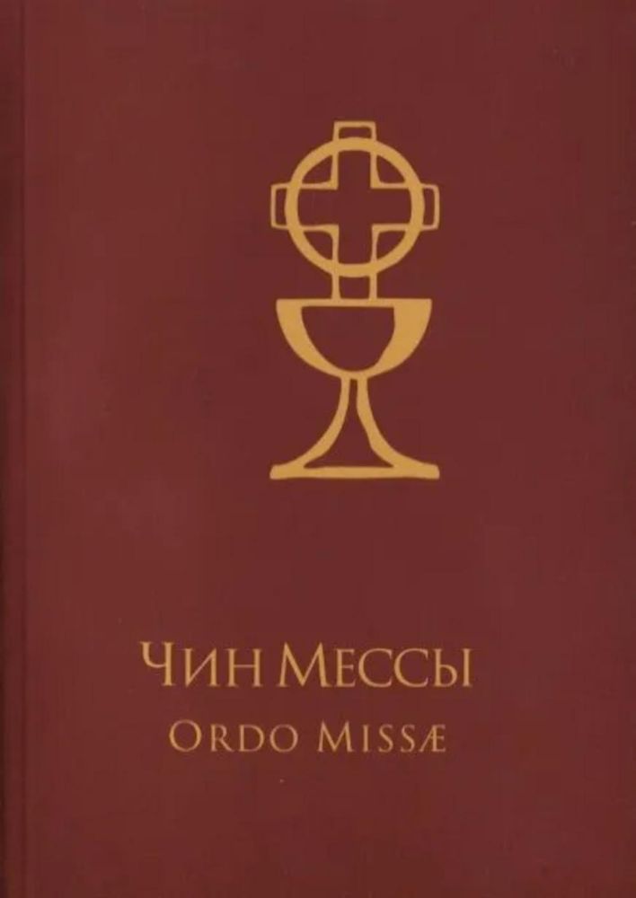 Чин Мессы = Ordo Missae