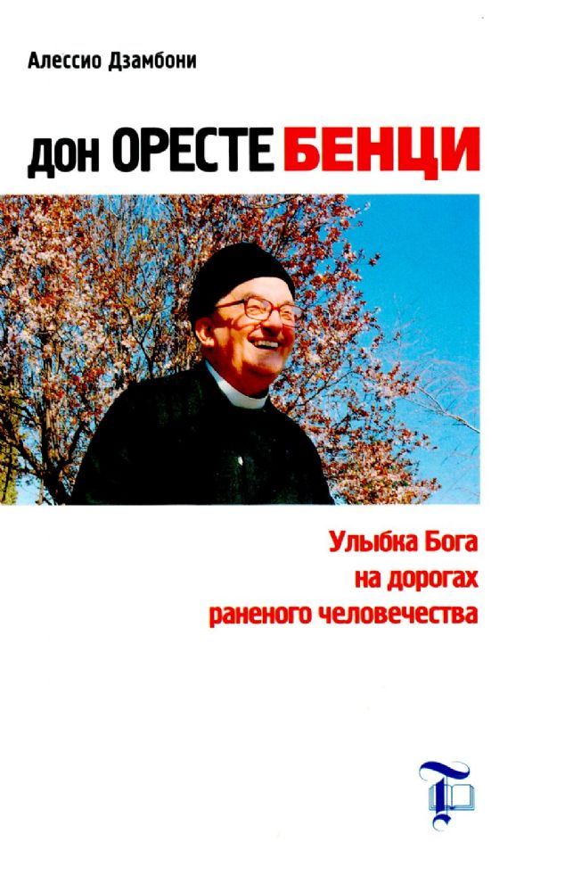 Дон Оресте Бенци: Улыбка Бога на дорогах человечества