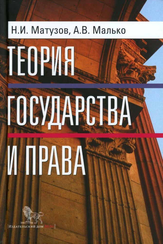 Теория государства и права: учебник. 5-е изд