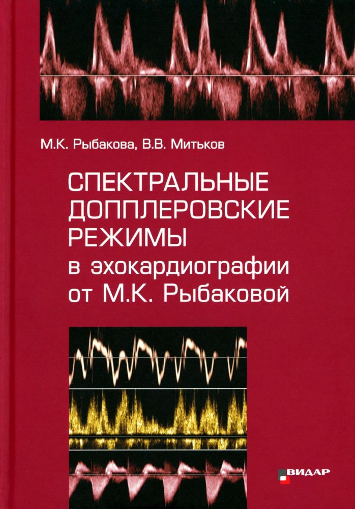 Спектральные допплеровские режимы в эхокардиографии от Рыбаковой М.К.