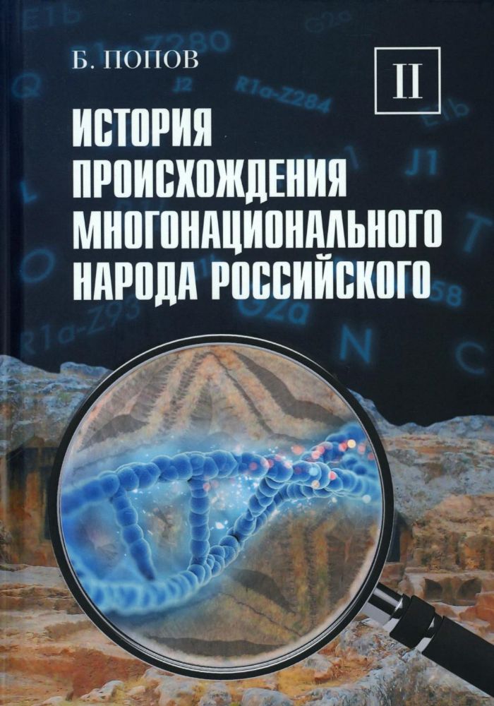 История происхождения многонационального народа российского: В 4 т. Т. 2