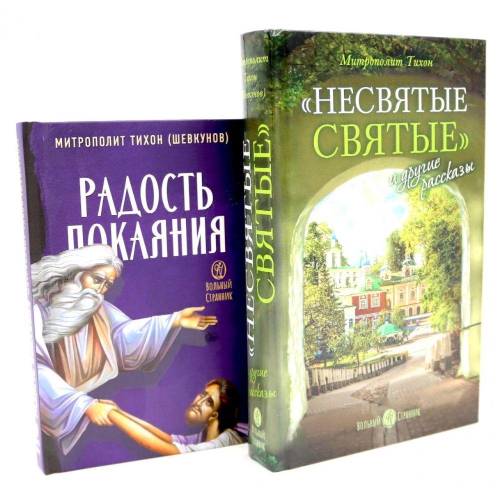 Несвятые святые и другие рассказы; Радость покаяния (комплект из 2-х книг)